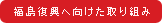 福島復興へ向けた取り組み