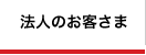 法人のお客さま