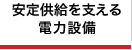 安定供給を支える電力設備