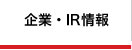 企業・IR情報