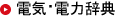 電気・電力辞典