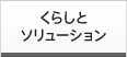 くらしとソリューション