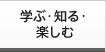 学ぶ・知る・楽しむ