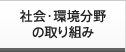社会・環境分野の取り組み