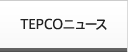 TEPCOニュース
