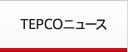 TEPCOニュース