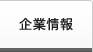 企業情報