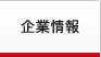 企業情報