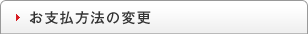 お支払方法の変更