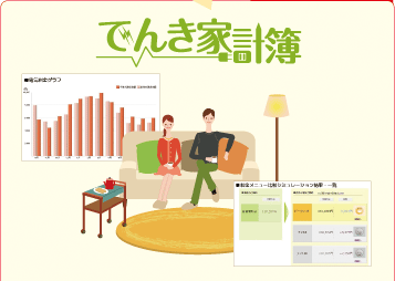 でんき家計簿