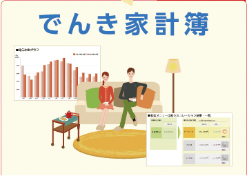 でんき家計簿