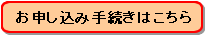 お申し込み手続きはこちら