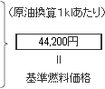 (原油換算1klあたり)44,200円=基準燃料価格