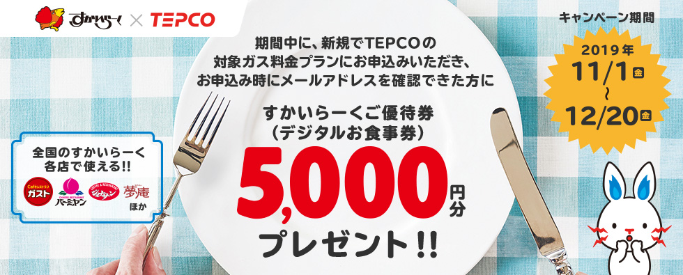 すかいらーくご優待券(デジタルお食事券)5,000円分プレゼント!!