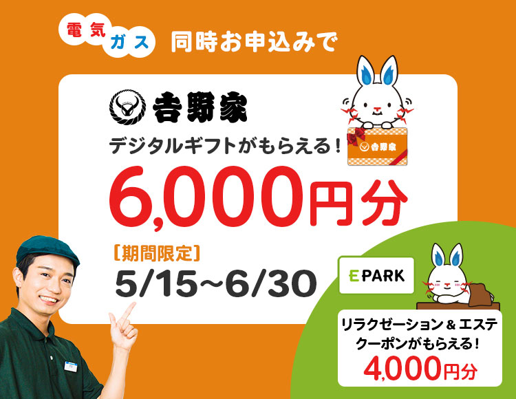 電気ガズ同時お申込みで吉野家デジタルギフトがもらえる!