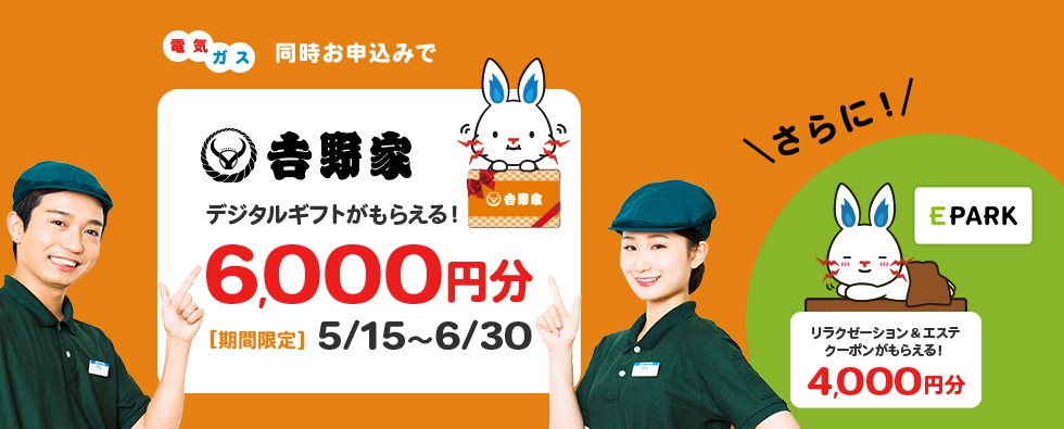 電気ガズ同時お申込みで吉野家デジタルギフトがもらえる!