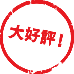 大好評