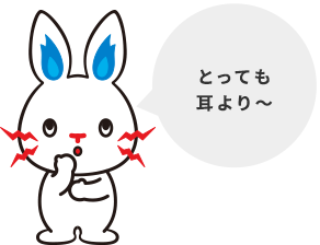 とっても耳より~