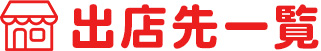 出店先一覧
