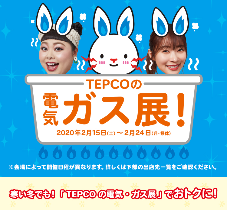 TEPCOの電気ガス展!