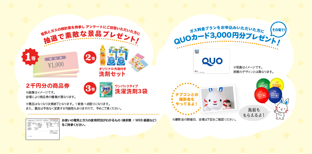 ガスの検針票を持参いだだくと抽選で素敵な景品プレゼント!
