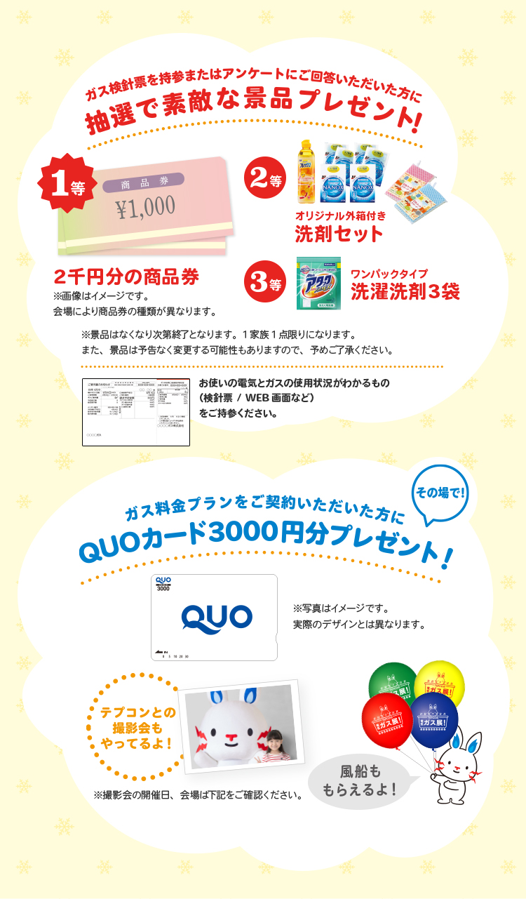 ガスの検針票を持参いだだくと抽選で素敵な景品プレゼント!