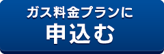 ガス料金プランに申込む