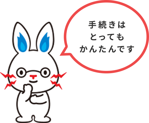 手続きはとってもかんたんです