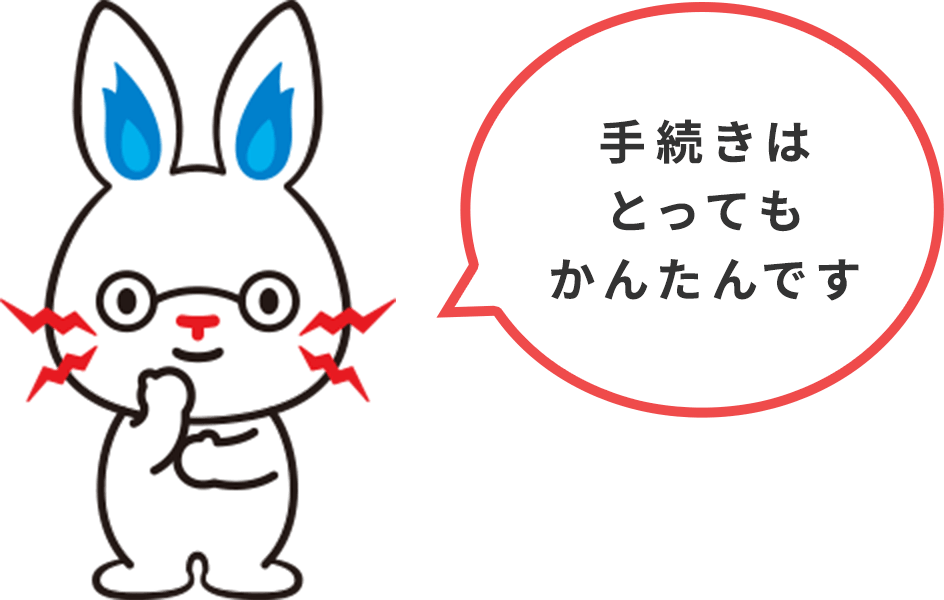 手続きはとってもかんたんです