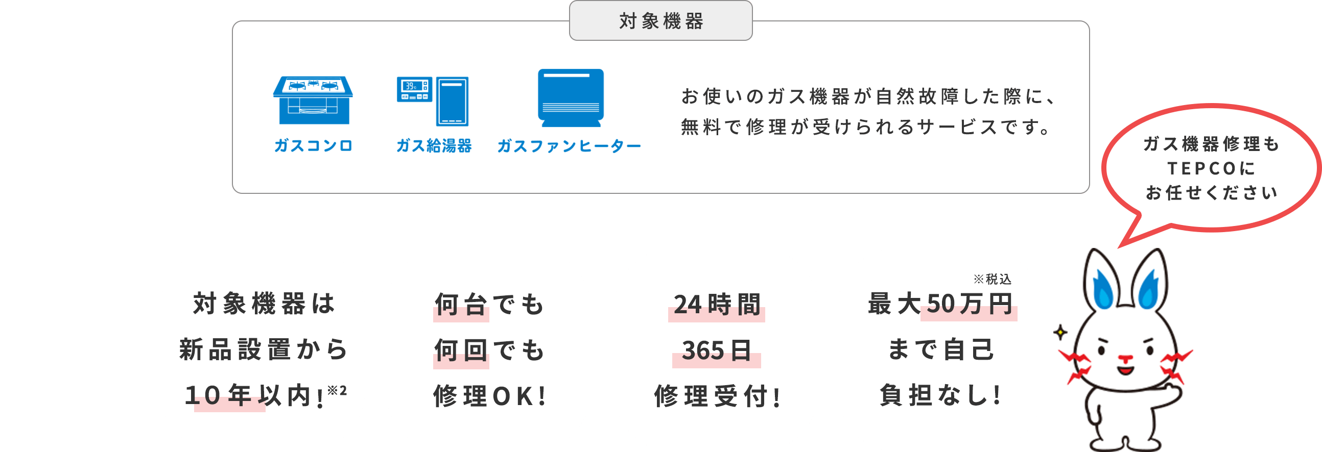 TEPCOのガスならガス機器を無料で修理