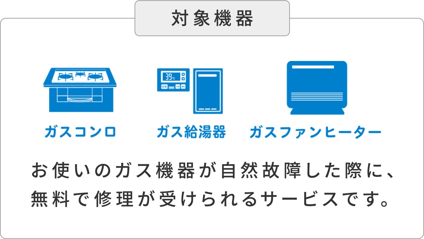 TEPCOのガスならガス機器を無料で修理
