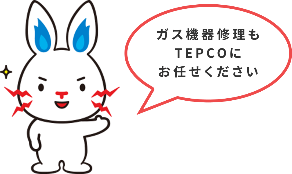 TEPCOのガスならガス機器を無料で修理