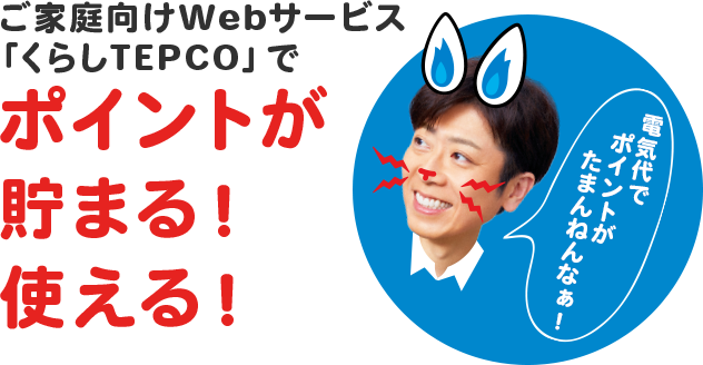 ご家庭向けWebサービス「くらしTEPCO」でポイントが貯まる!使える!