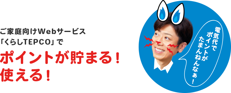 ご家庭向けWebサービス「くらしTEPCO」でポイントが貯まる!使える!