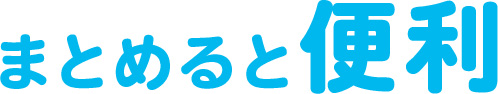まとめると便利