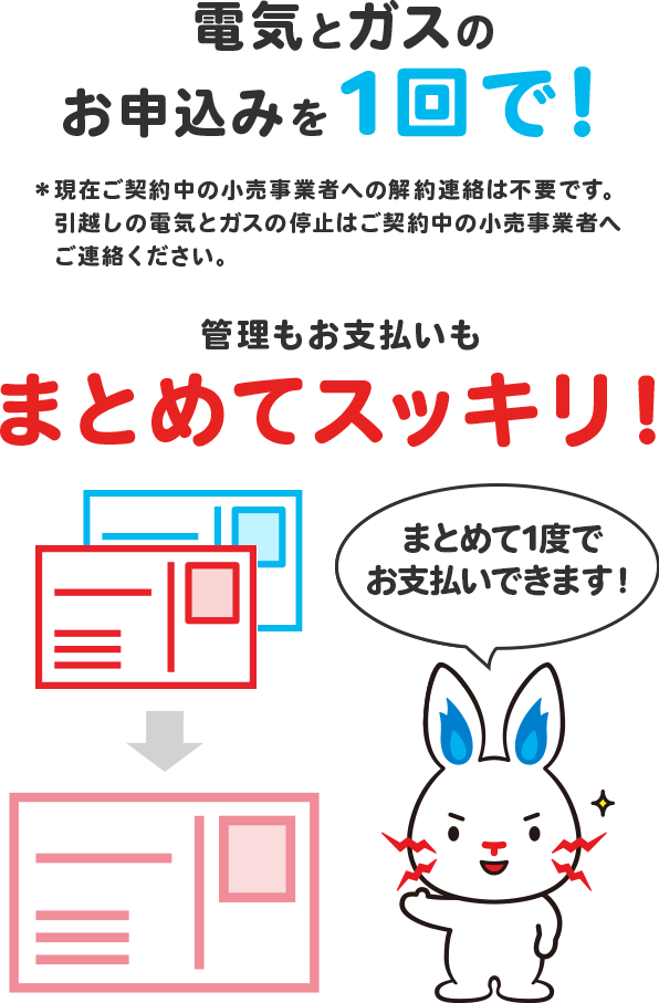 電気とガスのお申込みを1回で！