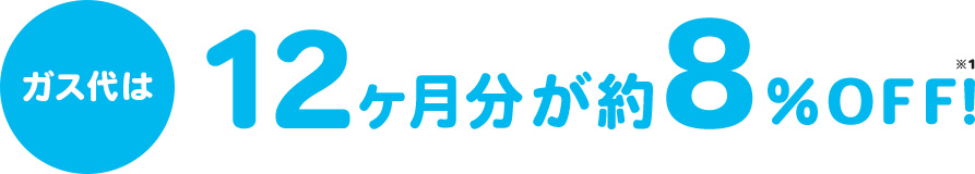 ガス代は12ヶ月分が約8％OFF！