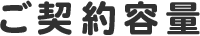 ご契約容量