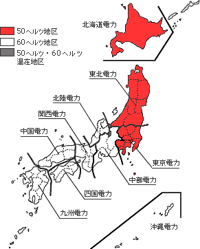 静岡県富士川と新潟県糸魚川周辺を境に東は50Hz(ヘルツ)・西は60Hzの周波数で電気が供給されています。