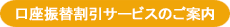 口座振替割引サービスのご案内