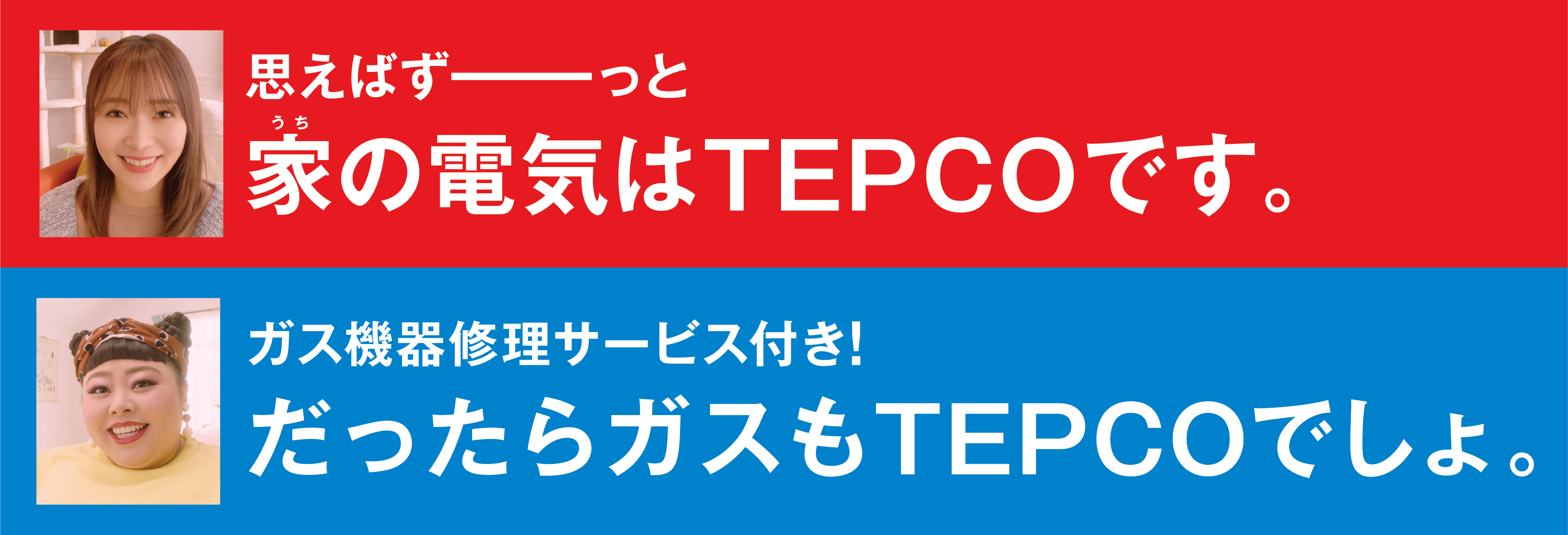 思えばずーーっと家の電気はTEPCOです。ガス機器修理サービス付き！だったらガスもTEPCOでしょ。
