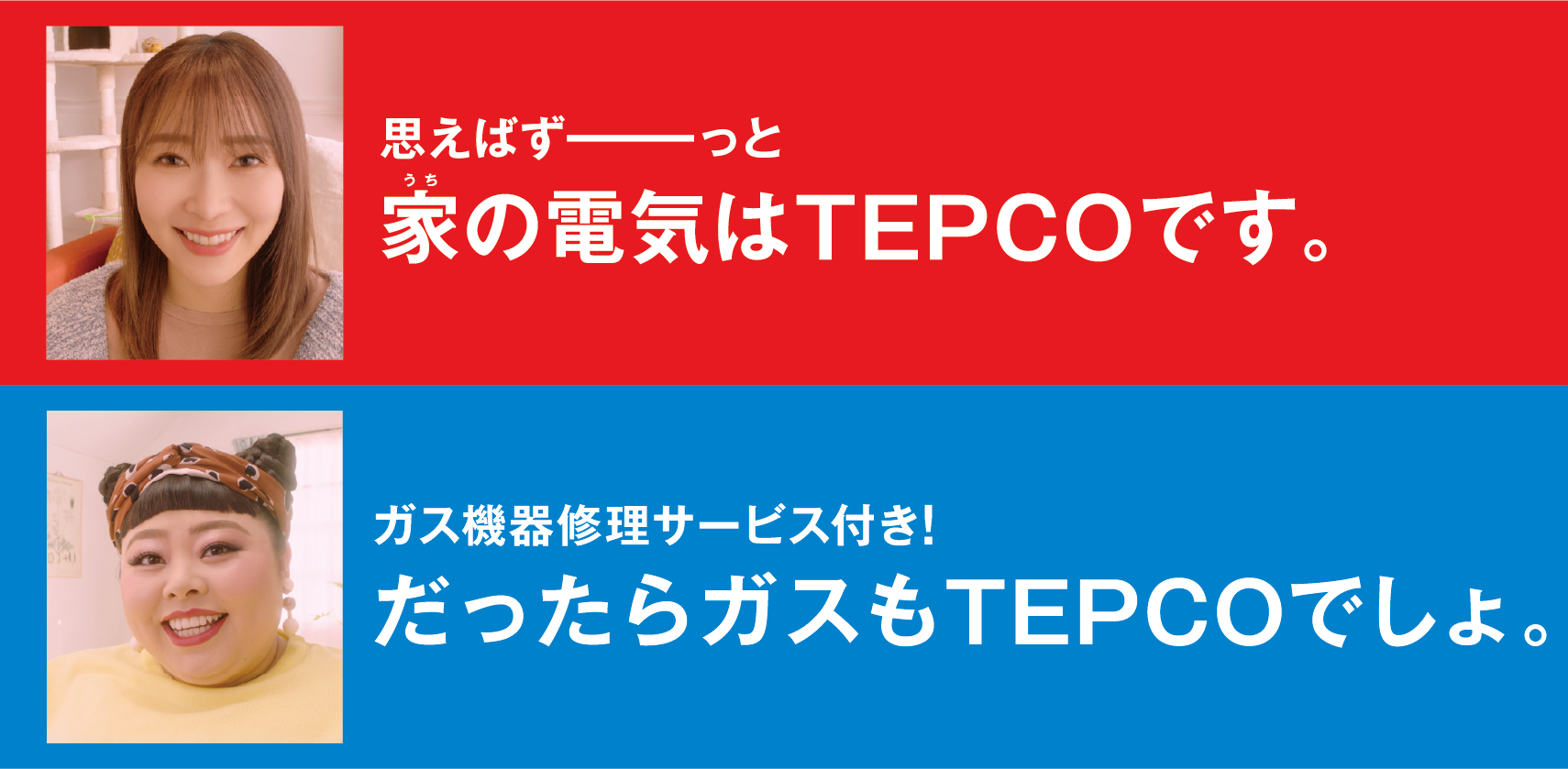 思えばずーーっと家の電気はTEPCOです。ガス機器修理サービス付き！だったらガスもTEPCOでしょ。