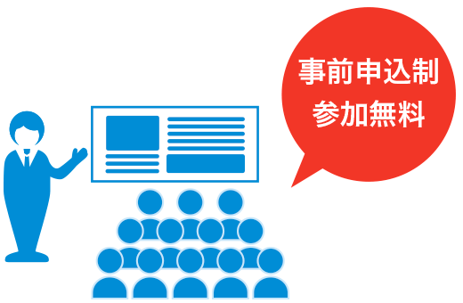 事前申込制。参加無料