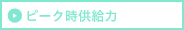 ピーク時供給力