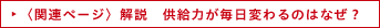 〈関連ページ〉解説　供給力が毎日変わるのはなぜ？