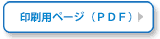 PDFダウンロード