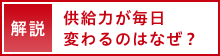 解説　供給力が毎日変わるのはなぜ？