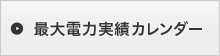 最大電力実績カレンダー