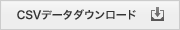 CSVデータダウンロード