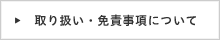 取り扱い　免責事項について